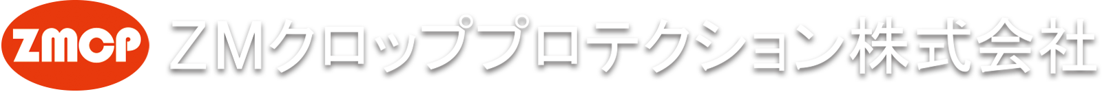 ZMクロッププロテクション株式会社