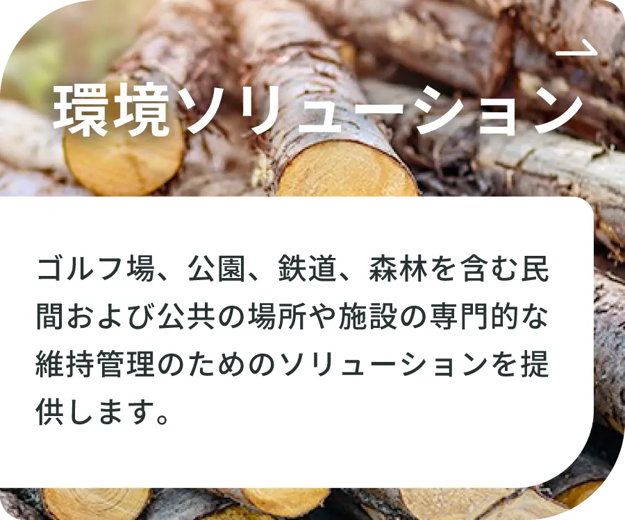 環境ソリューション - ゴルフ場、公園、鉄道、森林を含む民間および公共の場所や施設の専門的な維持管理のためのソリューションを提供します。